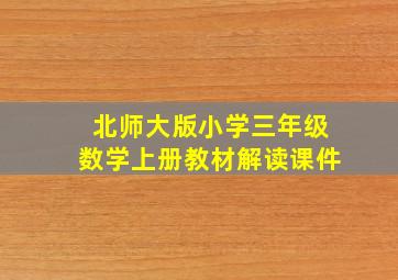 北师大版小学三年级数学上册教材解读课件