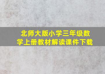 北师大版小学三年级数学上册教材解读课件下载