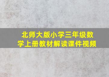 北师大版小学三年级数学上册教材解读课件视频