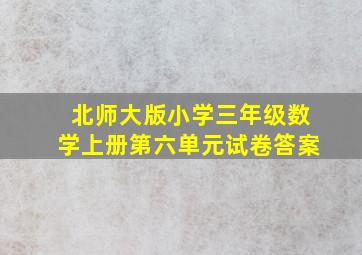 北师大版小学三年级数学上册第六单元试卷答案