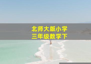 北师大版小学三年级数学下