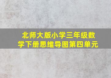 北师大版小学三年级数学下册思维导图第四单元