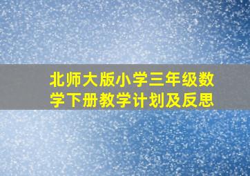 北师大版小学三年级数学下册教学计划及反思