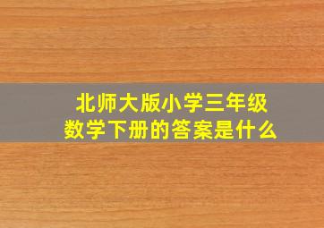 北师大版小学三年级数学下册的答案是什么