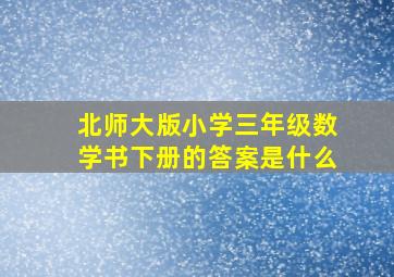 北师大版小学三年级数学书下册的答案是什么