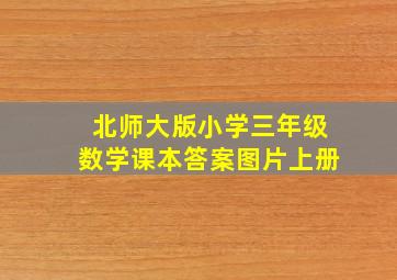 北师大版小学三年级数学课本答案图片上册