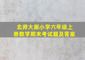 北师大版小学六年级上册数学期末考试题及答案