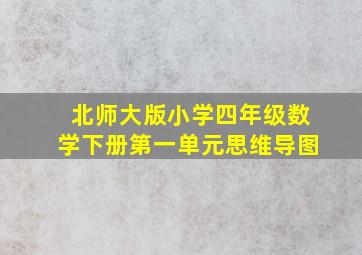 北师大版小学四年级数学下册第一单元思维导图