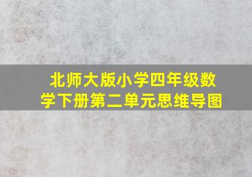 北师大版小学四年级数学下册第二单元思维导图