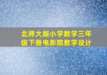 北师大版小学数学三年级下册电影院教学设计