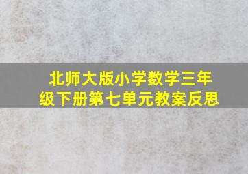 北师大版小学数学三年级下册第七单元教案反思