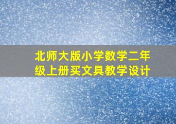 北师大版小学数学二年级上册买文具教学设计