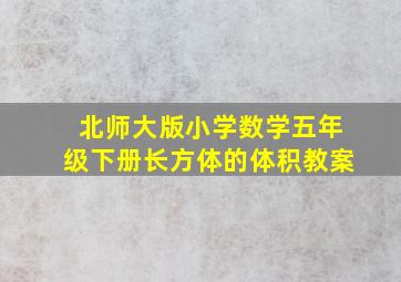 北师大版小学数学五年级下册长方体的体积教案