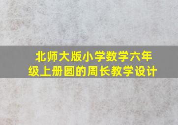 北师大版小学数学六年级上册圆的周长教学设计