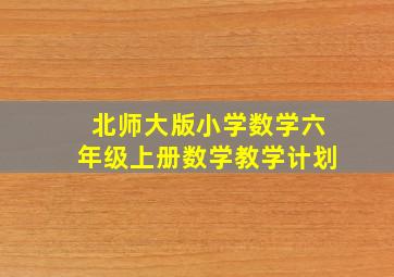 北师大版小学数学六年级上册数学教学计划