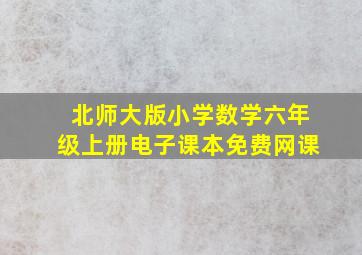 北师大版小学数学六年级上册电子课本免费网课