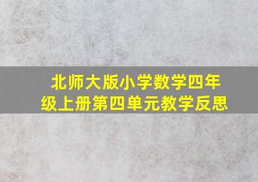 北师大版小学数学四年级上册第四单元教学反思