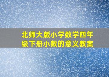 北师大版小学数学四年级下册小数的意义教案