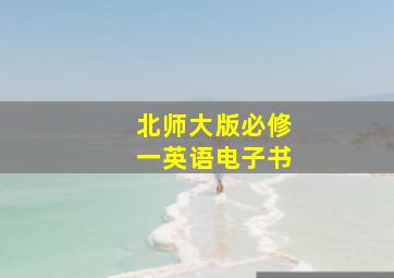 北师大版必修一英语电子书