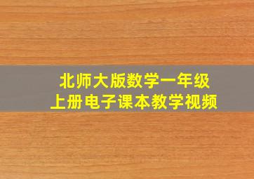 北师大版数学一年级上册电子课本教学视频