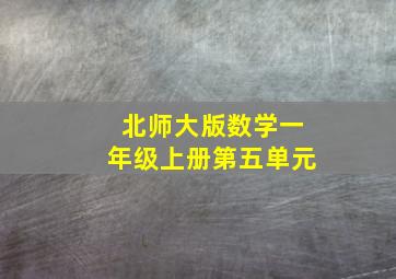 北师大版数学一年级上册第五单元