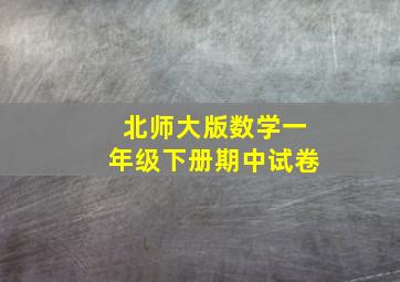 北师大版数学一年级下册期中试卷