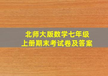 北师大版数学七年级上册期末考试卷及答案