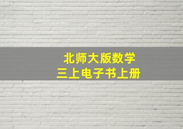 北师大版数学三上电子书上册