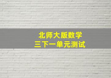 北师大版数学三下一单元测试