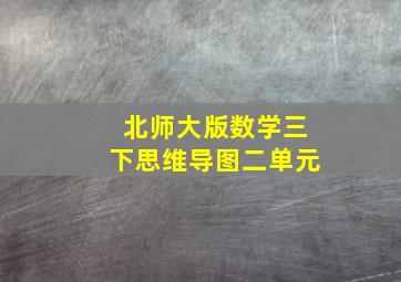 北师大版数学三下思维导图二单元