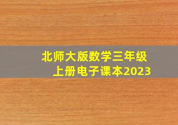 北师大版数学三年级上册电子课本2023