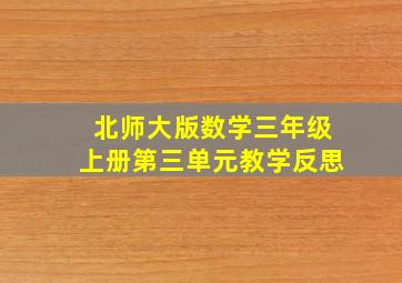 北师大版数学三年级上册第三单元教学反思