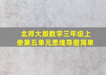 北师大版数学三年级上册第五单元思维导图简单