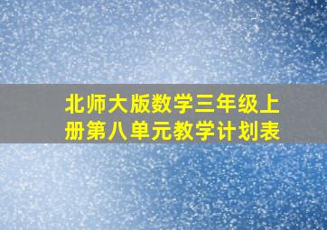 北师大版数学三年级上册第八单元教学计划表