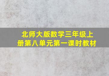 北师大版数学三年级上册第八单元第一课时教材