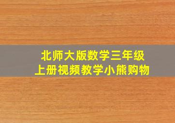 北师大版数学三年级上册视频教学小熊购物