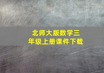 北师大版数学三年级上册课件下载