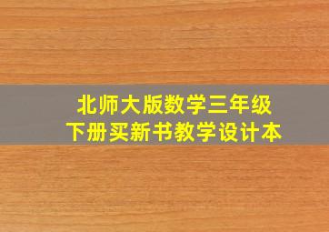 北师大版数学三年级下册买新书教学设计本