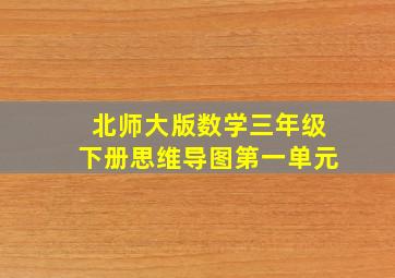 北师大版数学三年级下册思维导图第一单元