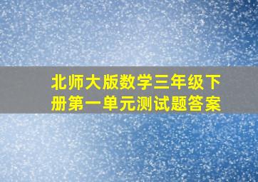 北师大版数学三年级下册第一单元测试题答案