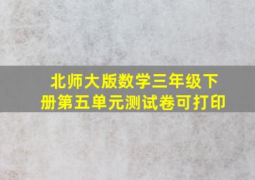 北师大版数学三年级下册第五单元测试卷可打印