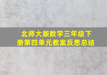 北师大版数学三年级下册第四单元教案反思总结