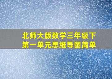 北师大版数学三年级下第一单元思维导图简单