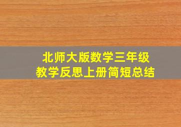 北师大版数学三年级教学反思上册简短总结