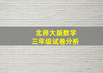 北师大版数学三年级试卷分析