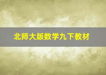 北师大版数学九下教材