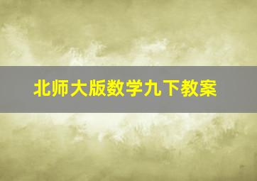 北师大版数学九下教案