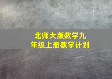 北师大版数学九年级上册教学计划