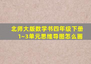 北师大版数学书四年级下册1~3单元思维导图怎么画