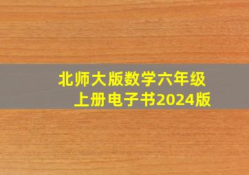 北师大版数学六年级上册电子书2024版